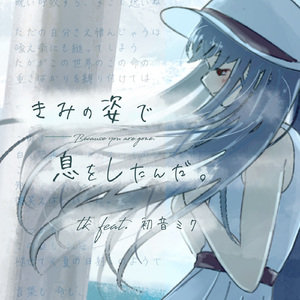 きみの姿で息をしたんだ