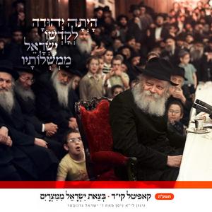 קיד • בצאת ישראל