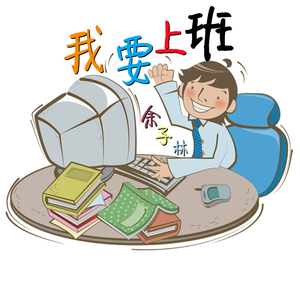 我要上班 (抖音热播DJ版)