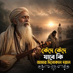 Kede Kede Jabe Ki Amar Dinokal Doyal (কেঁদে কেঁদে যাবে কি আমার দিনোকাল দয়াল)