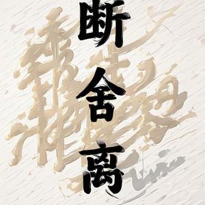 断舍离