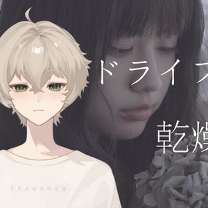 ドライフラワー Coverd by 小葵