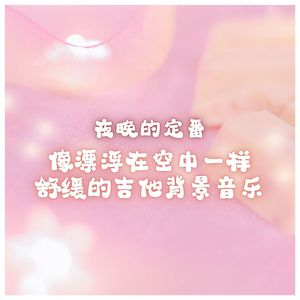 在半浴室里听放松的芳香背景音乐。