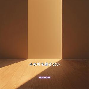 その手を離さない