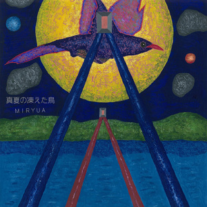 真夏の凍えた鳥