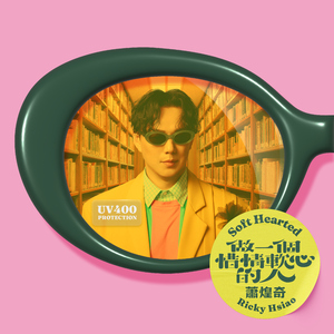 心头愿 (feat. 林奕硕)