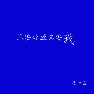 只要你还需要我（磁性男声版）