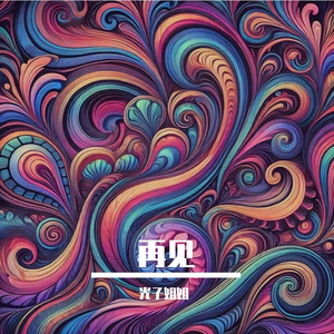 再见