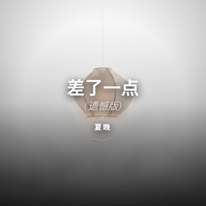 差了一点 (遗憾版)-夏晚