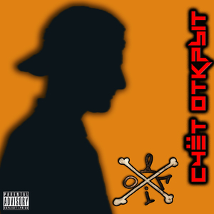 Счёт Открыт