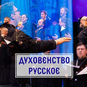 Духовенство русское