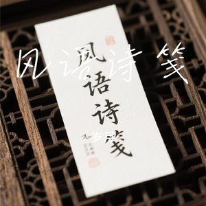 风语诗笺
