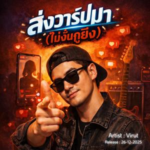 ส่งวาร์ปมาไม่งั้นกูยิง