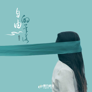 自由的承诺 (伴奏)