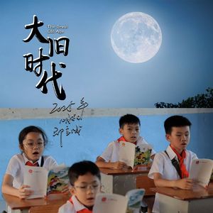 大旧时代