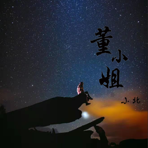董小姐