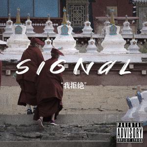 Signal（Prodby玉）