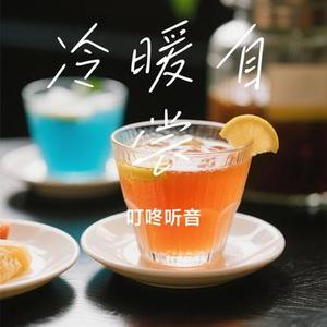 冷暖自尝 (Cover 魏佳艺)