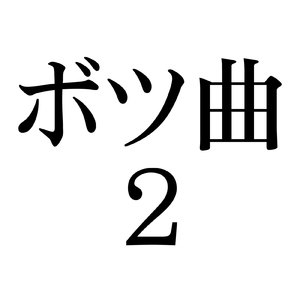 ボツ曲2