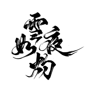 雪夜如灼——木苏里《全球高考》（翻自 张之夏）