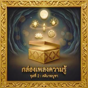 สามคติคืนเพ็ญ