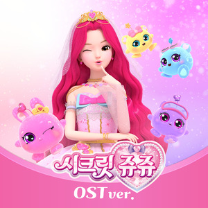 별의 보석 (시크릿쥬쥬 별의 보석 OP) (MR)