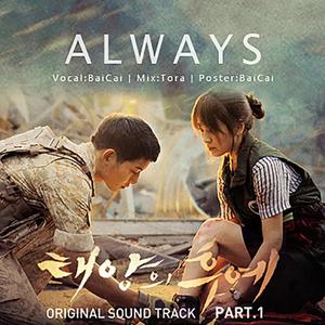 ALWAYS（太阳的后裔OST）