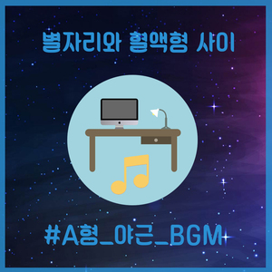 A형 야근 BGM (Type A BGM) (Feat. 유대현)