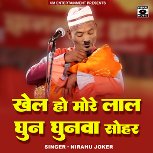 Khela Ho More Lal Ghun Ghunawa Sohar