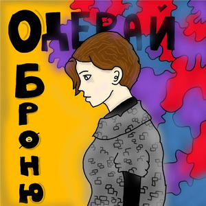 Одевай броню