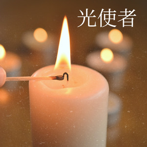 光之使者