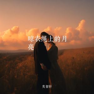 晾衣绳上的月亮
