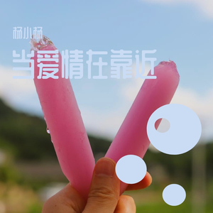 当爱情在靠近（翻自 刘若英）