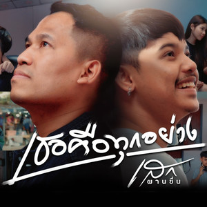 เธอคือทุกอย่าง