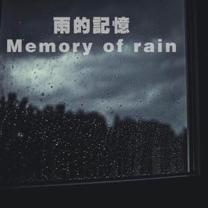Memory of rain（雨的记忆）