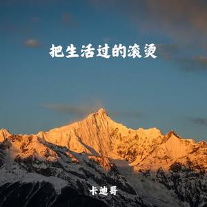把生活过的滚烫