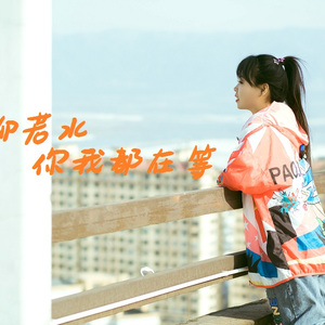 你我都在等