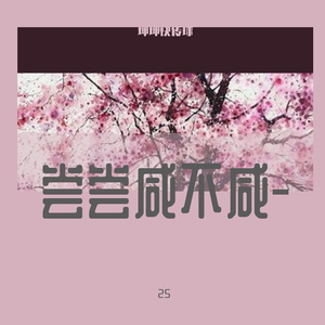 也没想期待谁