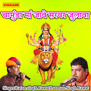 चामुंडा मां जावे सरवर जुलावा