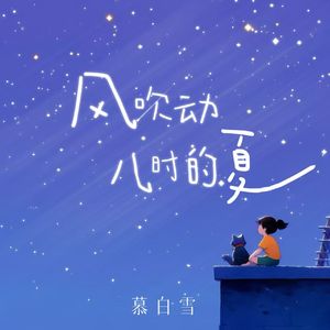 风吹动儿时的夏 (伴奏)