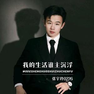 我的生活谁主沉浮