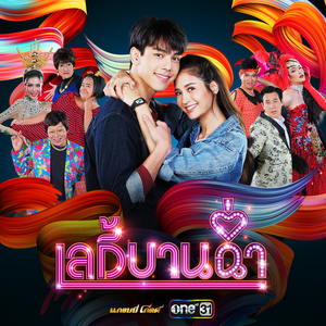 เลดี้บานฉ่ำ (เพลงประกอบละคร "เลดี้บานฉ่ำ")