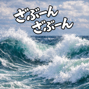 ざぶーんざぶーん (feat. Sabu)