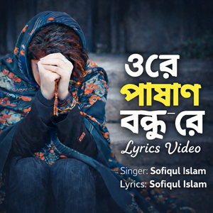 ওরে পাষাণ বন্ধু রে