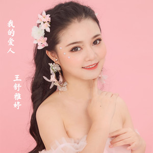 我的爱人