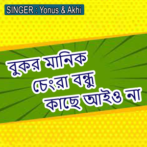 বুকর মানিক চেংরা বন্ধু কাছে আইও না