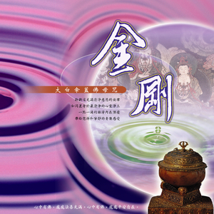 金剛 (大白傘蓋佛母咒)