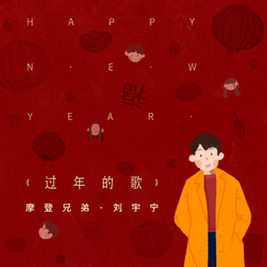 过年的歌