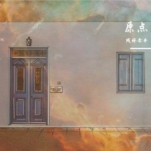 原点(一草一木一红颜)