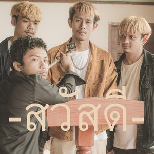 คิดว่าลืมไปแล้ว